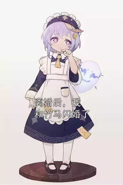 离婚后，我和竹马闪婚了小说