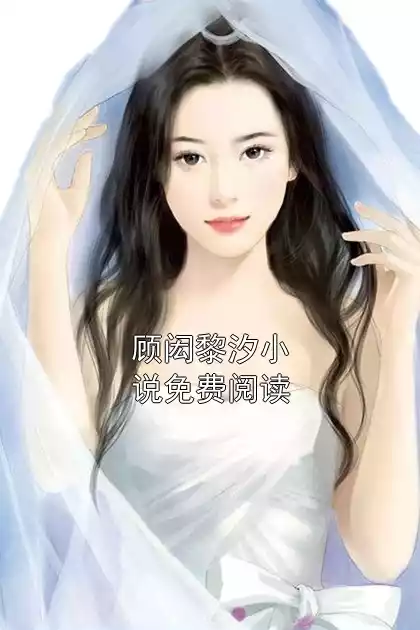顾闳黎汐小说免费阅读小说