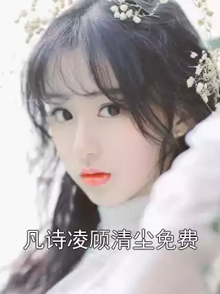 凡诗凌顾清尘免费