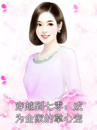 穿越到七零：成为全家的掌心宠