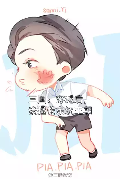 三国：穿越后，我拯救东汉王朝