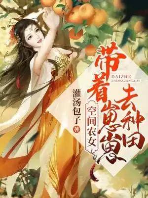 空间农女带着崽崽去种田小说