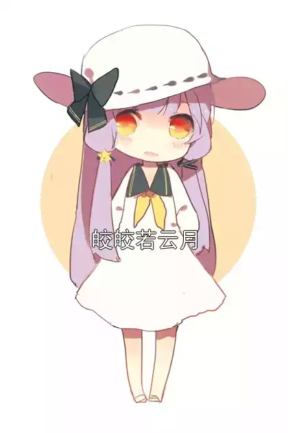 皎皎若云月小说