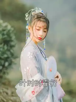 叶时时霍衍小说