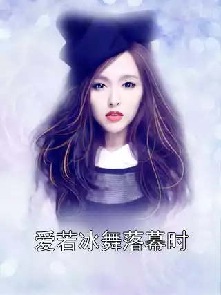 爱若冰舞落幕时小说