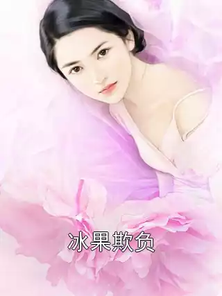 冰果欺负小说