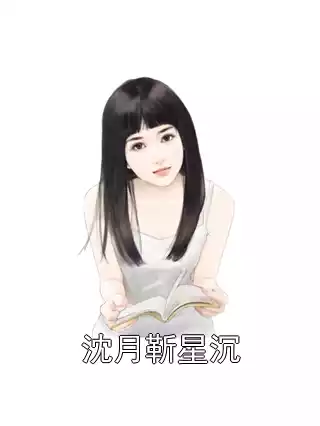 沈月靳星沉小说