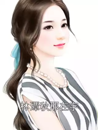 林潭秋邢在宇