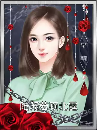 陆凝若顾北霆