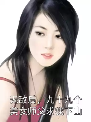 无敌后，九十九个美女师父求我下山