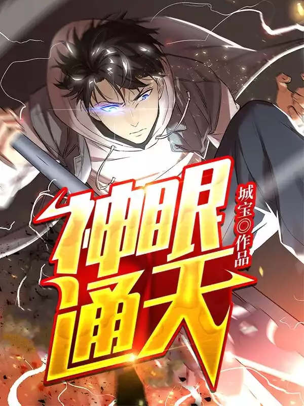 神眼通天小说