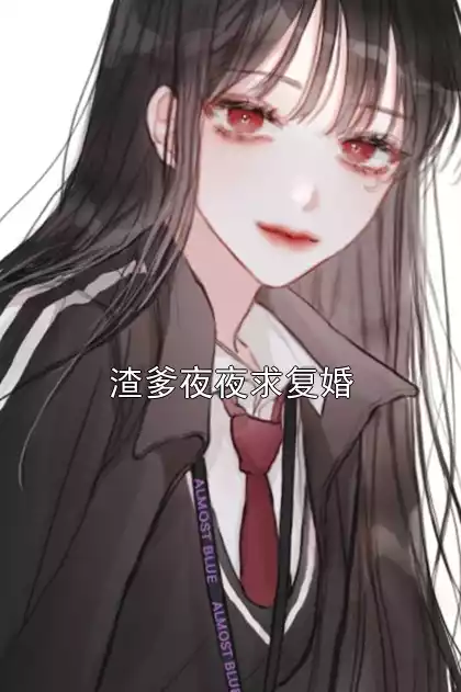渣爹夜夜求复婚
