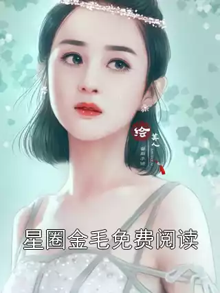 星圈金毛免费阅读小说
