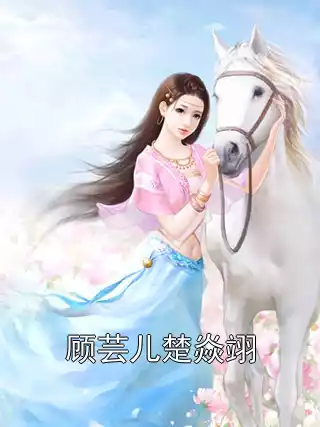 顾芸儿楚焱翊小说