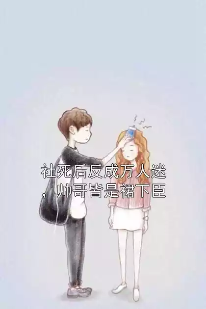 社死后反成万人迷，帅哥皆是裙下臣