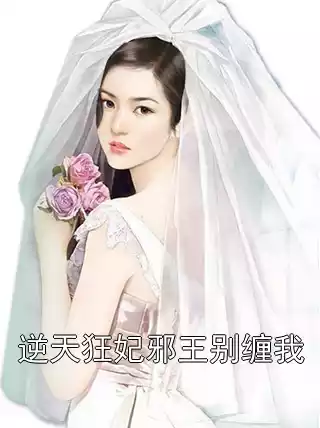 逆天狂妃邪王别缠我