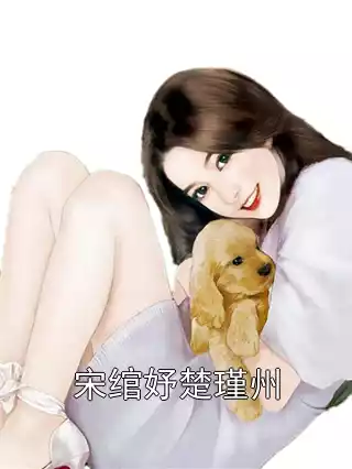 宋绾妤楚瑾州