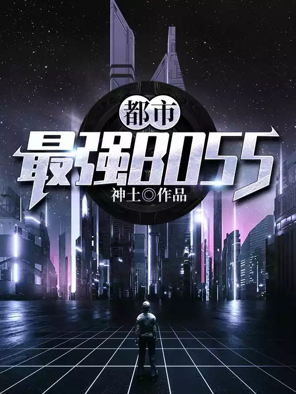 都市最强BOSS小说