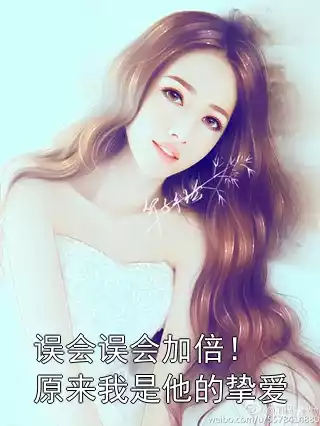误会误会加倍！原来我是他的挚爱小说