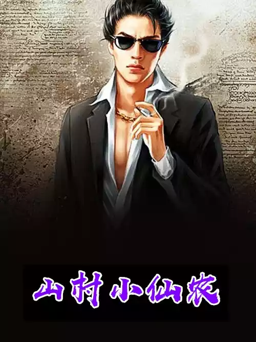 山村小仙农小说