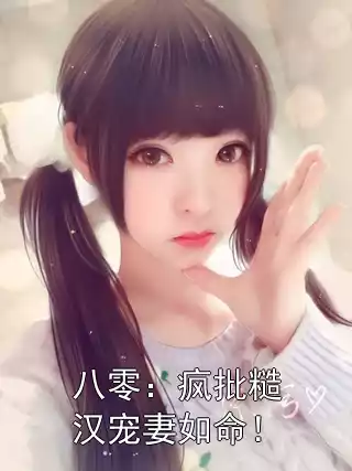八零：疯批糙汉宠妻如命！小说