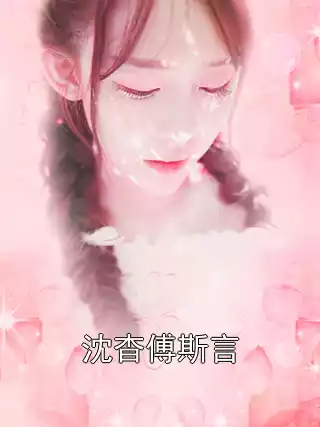 沈杳傅斯言小说