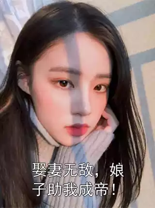 娶妻无敌，娘子助我成帝！