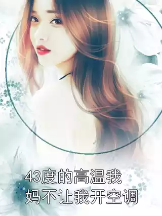43度的高温我妈不让我开空调