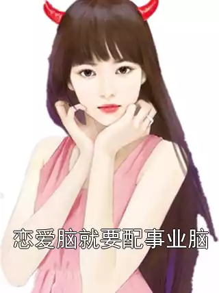恋爱脑就要配事业脑小说