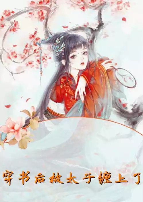 穿书后被太子缠上了小说