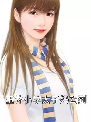 玉林小学太子妈驾到