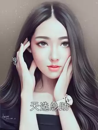 天选总助小说