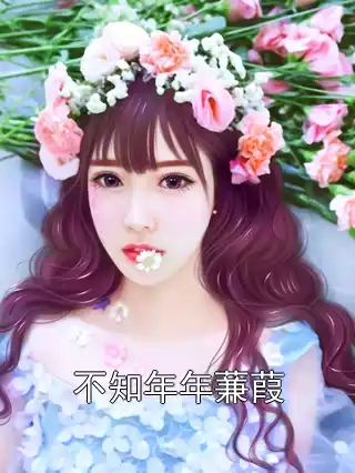 不知年年蒹葭