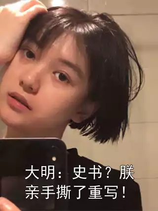 大明：史书？朕亲手撕了重写！