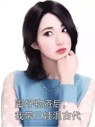 囤好物资后，我带三娃混古代小说