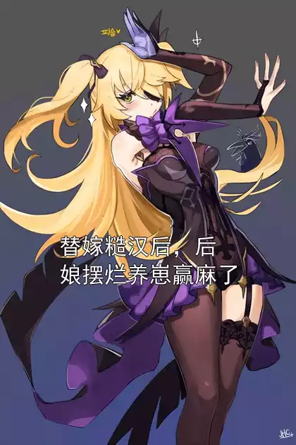 替嫁糙汉后，后娘摆烂养崽赢麻了小说