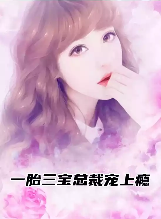 一胎三宝总裁宠上瘾