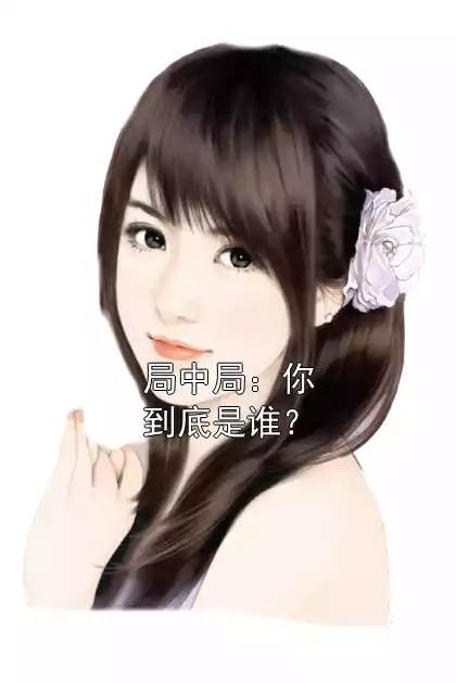局中局：你到底是谁？小说