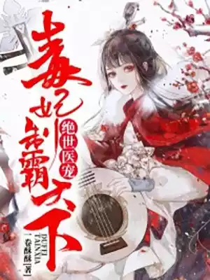 绝世医宠毒妃制霸天下小说
