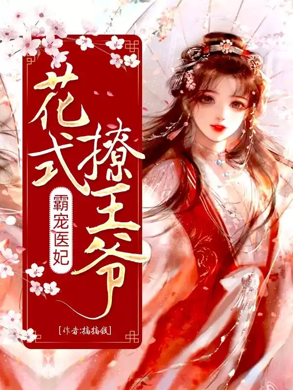 霸宠医妃花式撩王爷小说