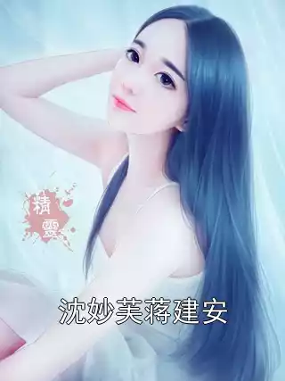 沈妙芙蒋建安小说