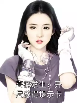高楼求生：开局获得提示卡小说