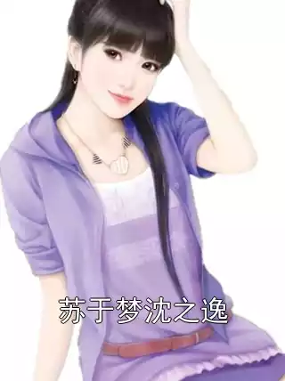 苏于梦沈之逸小说
