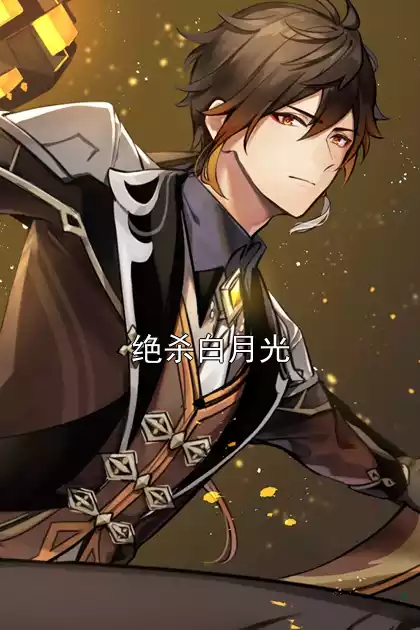 绝杀白月光小说
