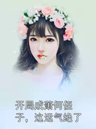 开局成萧何侄子，这运气绝了小说