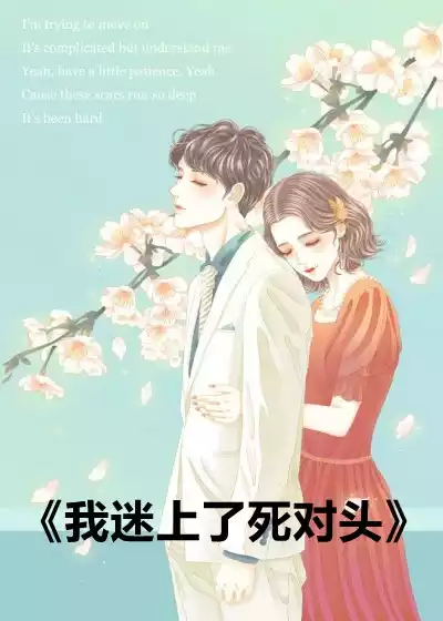 我迷上了死对头