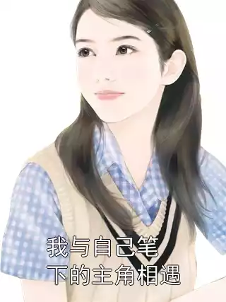 我与自己笔下的主角相遇