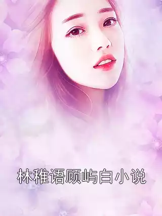 林稚语顾屿白小说小说