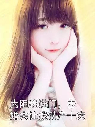 为阻我进门，未婚夫让我破产十次