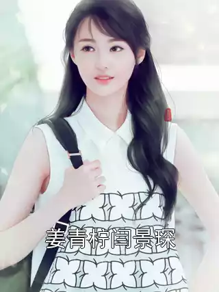 姜青柠闫景琛小说